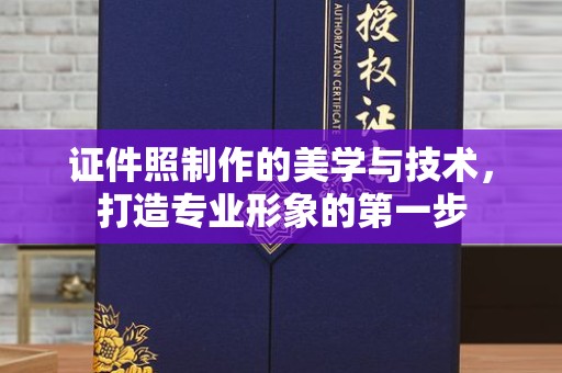 韶关证件照制作的美学与技术，打造专业形象的第一步