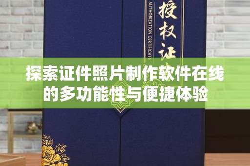 韶关探索证件照片制作软件在线的多功能性与便捷体验