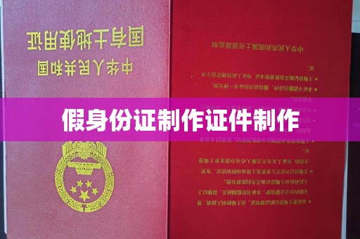 韶关假身份证制作证件制作