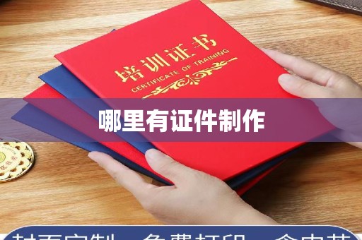 韶关哪里有证件制作
