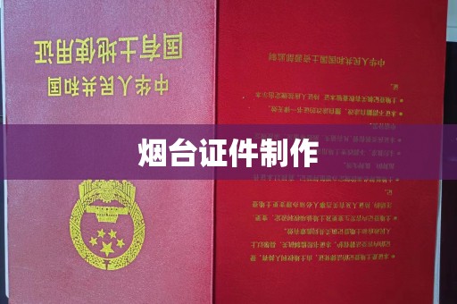 韶关烟台证件制作