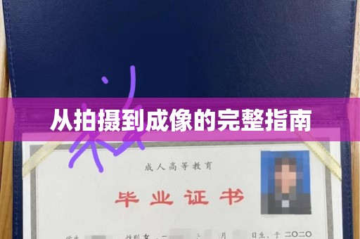 韶关从拍摄到成像的完整指南