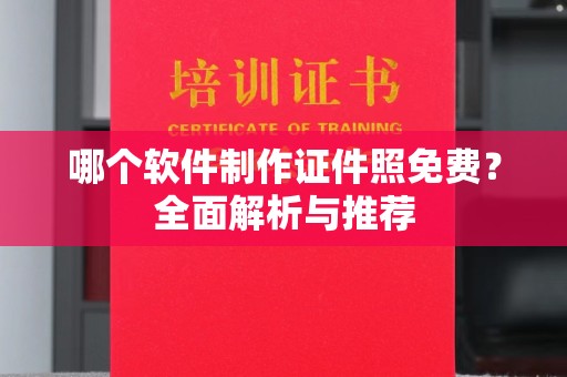 韶关哪个软件制作证件照免费？全面解析与推荐