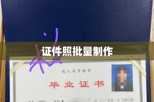 韶关证件照批量制作
