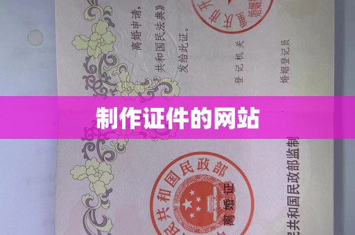 韶关制作证件的网站