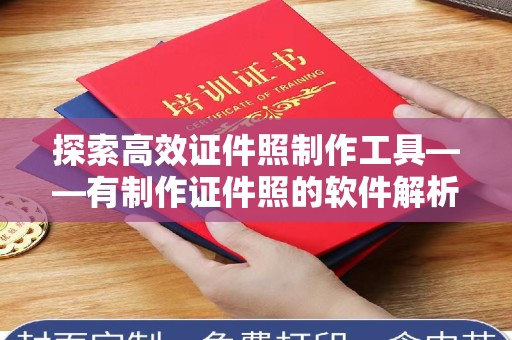 韶关探索高效证件照制作工具——有制作证件照的软件解析
