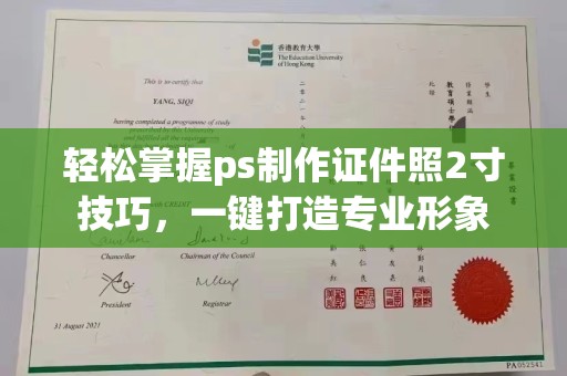 韶关轻松掌握ps制作证件照2寸技巧，一键打造专业形象