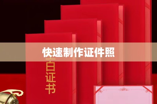 韶关快速制作证件照