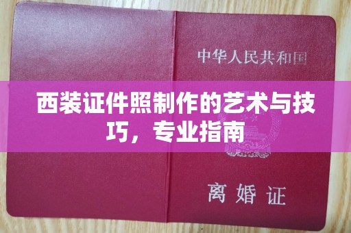 韶关西装证件照制作的艺术与技巧，专业指南