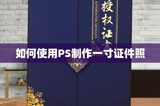 韶关如何使用PS制作一寸证件照