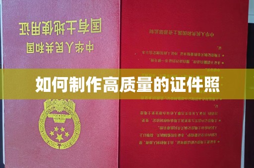 韶关如何制作高质量的证件照