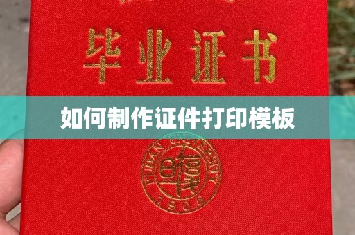 韶关如何制作证件打印模板