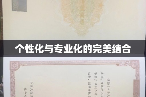 韶关个性化与专业化的完美结合
