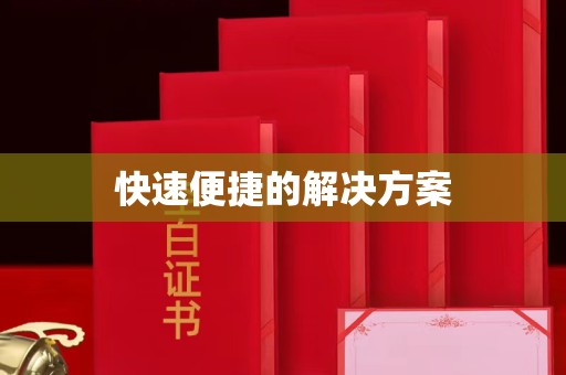 韶关快速便捷的解决方案