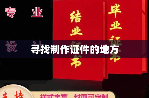 韶关寻找制作证件的地方