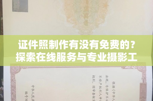 韶关证件照制作有没有免费的？探索在线服务与专业摄影工作室的选择