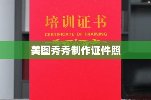 韶关美图秀秀制作证件照