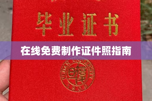 韶关在线免费制作证件照指南