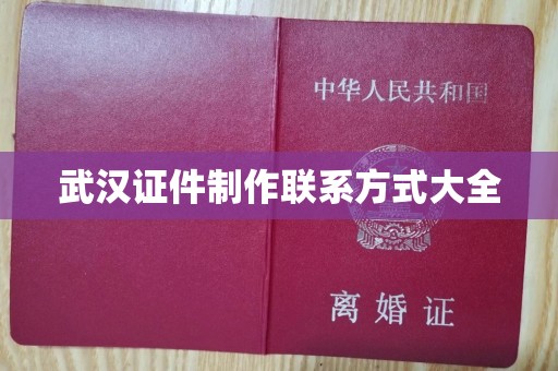 韶关武汉证件制作联系方式大全
