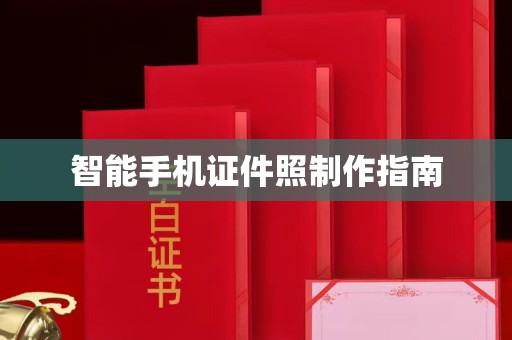 韶关智能手机证件照制作指南