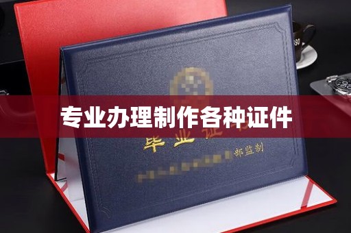 韶关专业办理制作各种证件