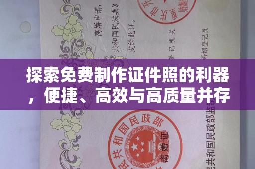 韶关探索免费制作证件照的利器，便捷、高效与高质量并存