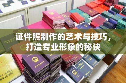 韶关证件照制作的艺术与技巧，打造专业形象的秘诀