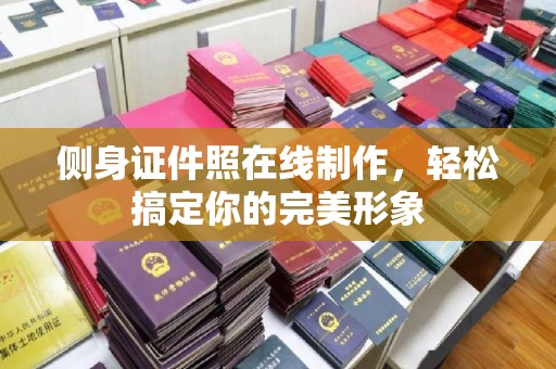 韶关侧身证件照在线制作，轻松搞定你的完美形象