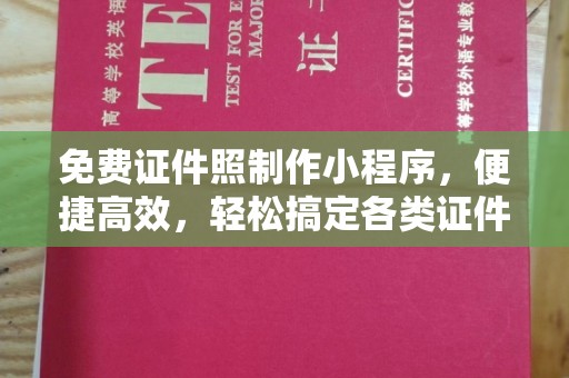 韶关免费证件照制作小程序，便捷高效，轻松搞定各类证件照
