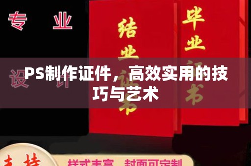 韶关PS制作证件，高效实用的技巧与艺术