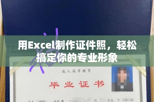韶关用Excel制作证件照，轻松搞定你的专业形象