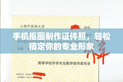 韶关手机抠图制作证件照，轻松搞定你的专业形象