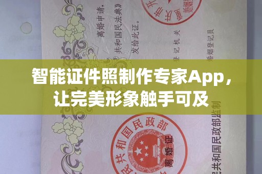韶关智能证件照制作专家App，让完美形象触手可及