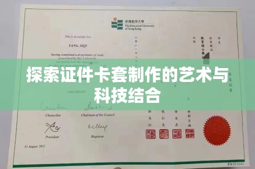 韶关探索证件卡套制作的艺术与科技结合