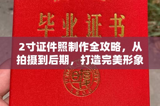 韶关2寸证件照制作全攻略，从拍摄到后期，打造完美形象