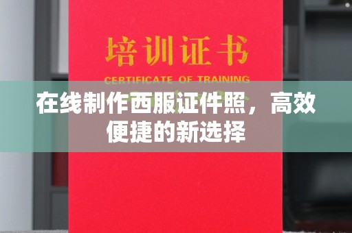 韶关在线制作西服证件照，高效便捷的新选择