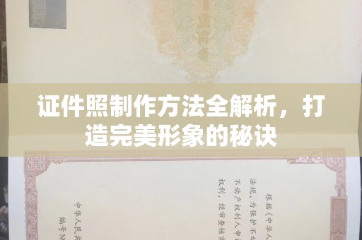 韶关证件照制作方法全解析，打造完美形象的秘诀
