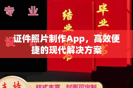 韶关证件照片制作App，高效便捷的现代解决方案