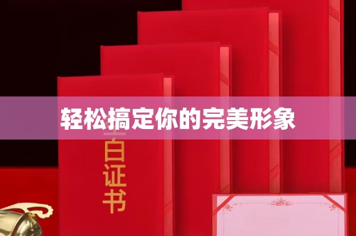 韶关轻松搞定你的完美形象