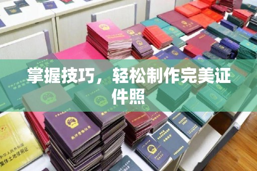 韶关掌握技巧，轻松制作完美证件照