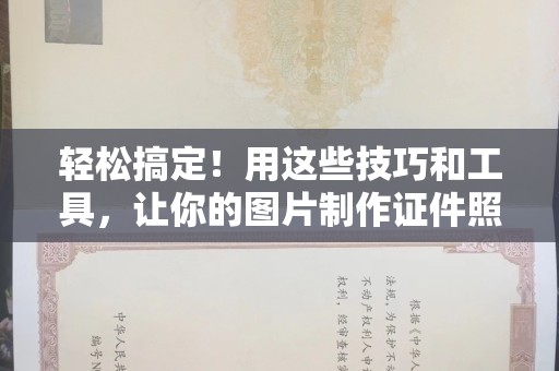 韶关轻松搞定！用这些技巧和工具，让你的图片制作证件照更高效