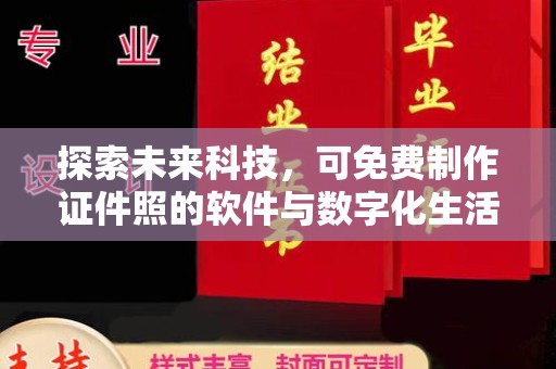 韶关探索未来科技，可免费制作证件照的软件与数字化生活的奇妙结合