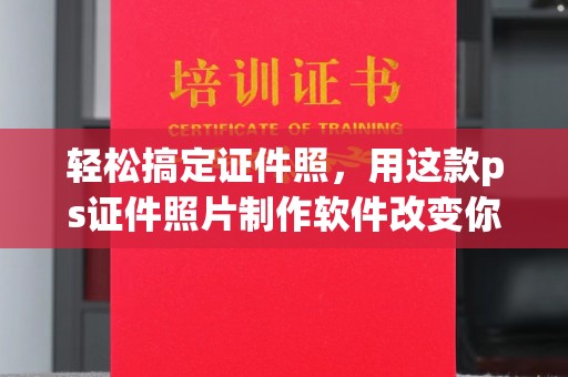 韶关轻松搞定证件照，用这款ps证件照片制作软件改变你的形象