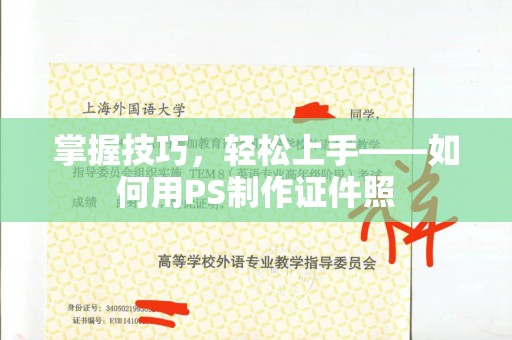 韶关掌握技巧，轻松上手——如何用PS制作证件照