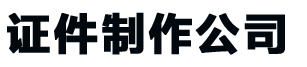 韶关24小时证件制作,韶关24小时证件制作-证书定制联系方式